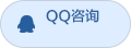 QQ咨询